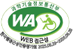 (사)한국장애인단체총연합회 한국웹접근성인증평가원 웹 접근성 우수사이트 인증마크(WA인증마크) (새창)