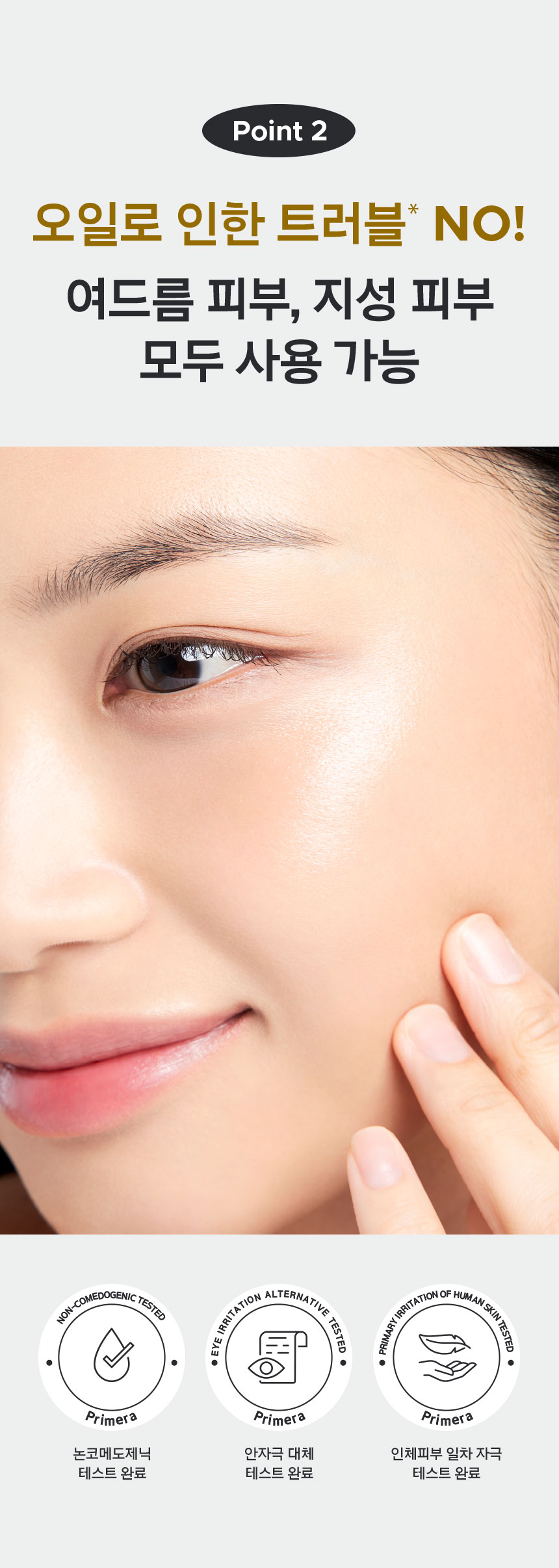 Point 2, 오일로 인한 트러블* NO!  여드름 피부, 지성 피부 모두 사용 가능. 논코메도제닉 테스트 완료, 안자극 대체 테스트 완료, 인체피부 일차 자극 테스트 완료