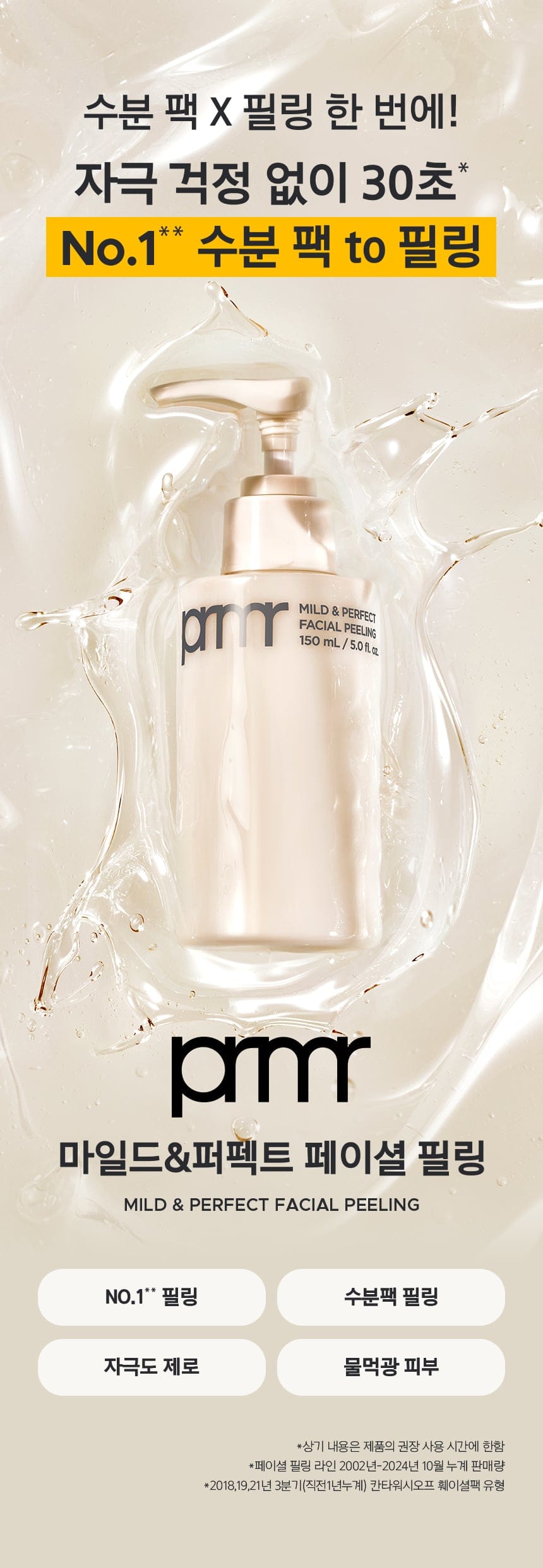 마일드 앤 퍼펙트 페이셜 필링