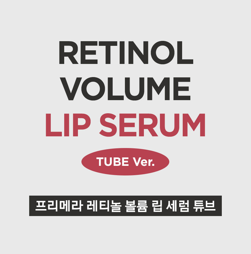Retinol Volume Lip Serum TUBE Ver. 프리메라 레티놀 볼륨 립 세럼 튜브
