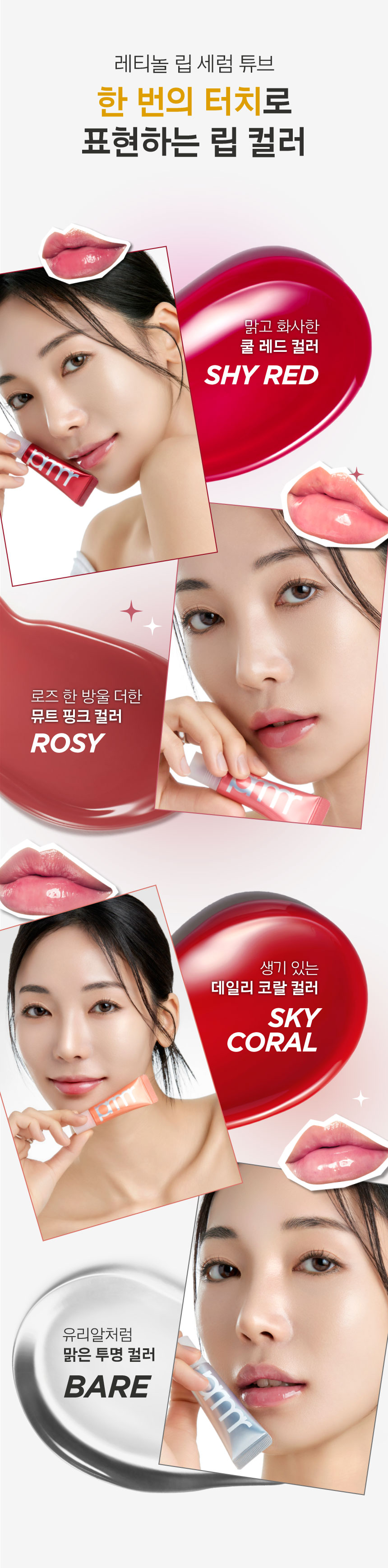 레티놀 립 세럼 튜브 한 번의 터치로 표현하는 립 컬러