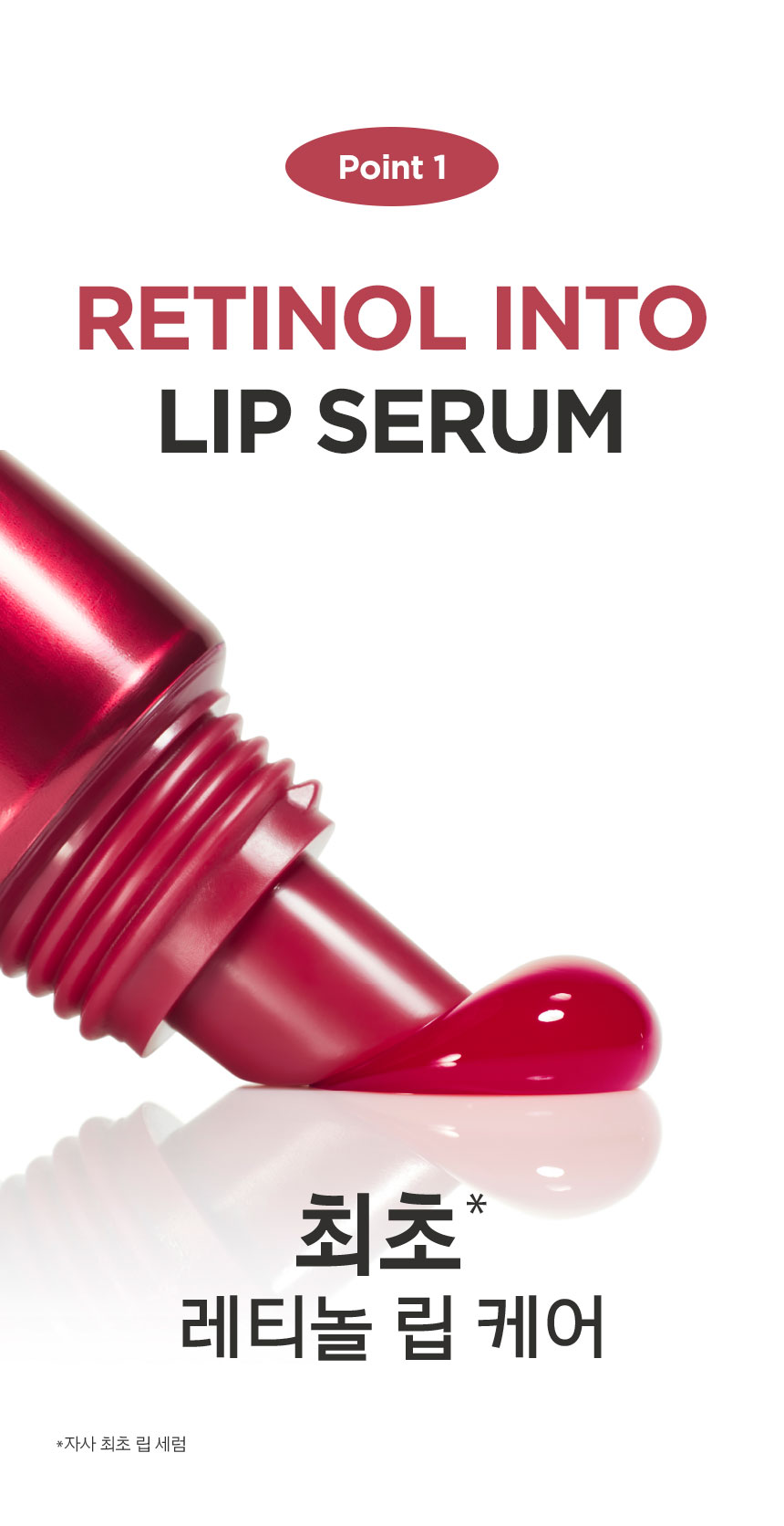 Point 1 RETINOL INTO LIP SERUM 최초* 레티놀 립 케어 *자사 최초 립 세럼