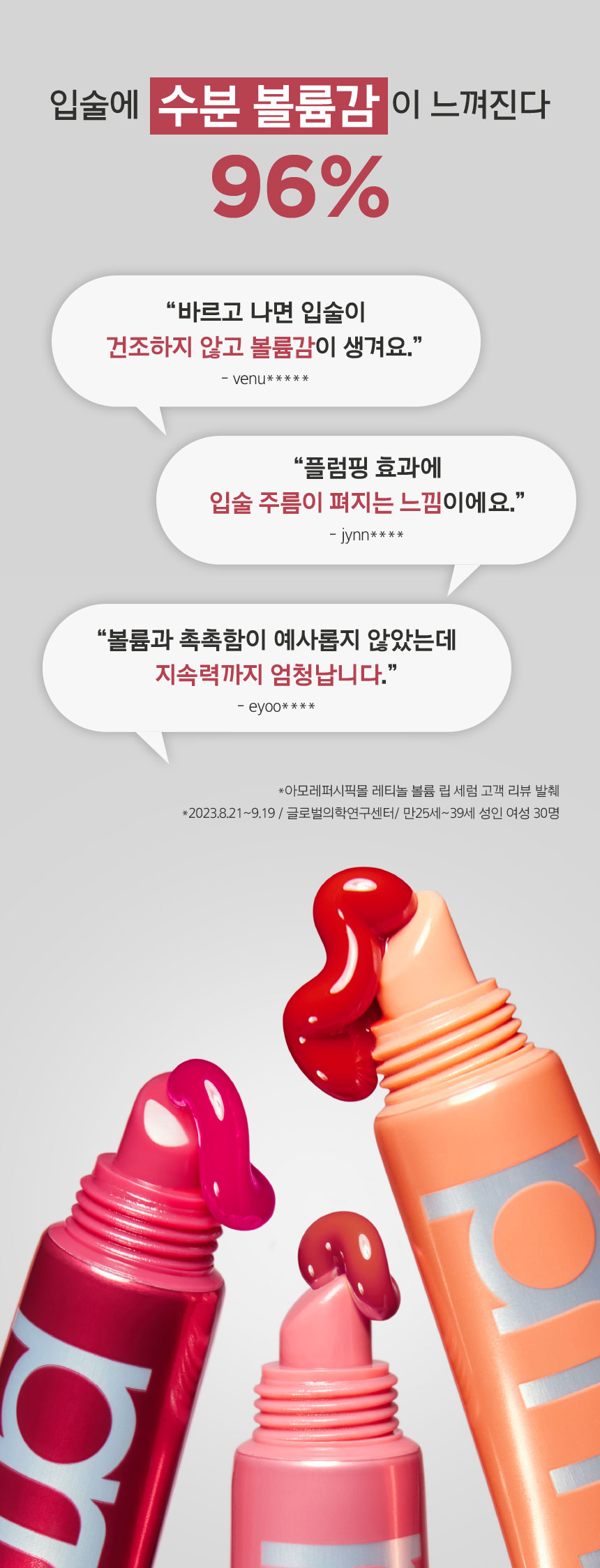 입술에 수분 볼륨감이 느껴진다 96%