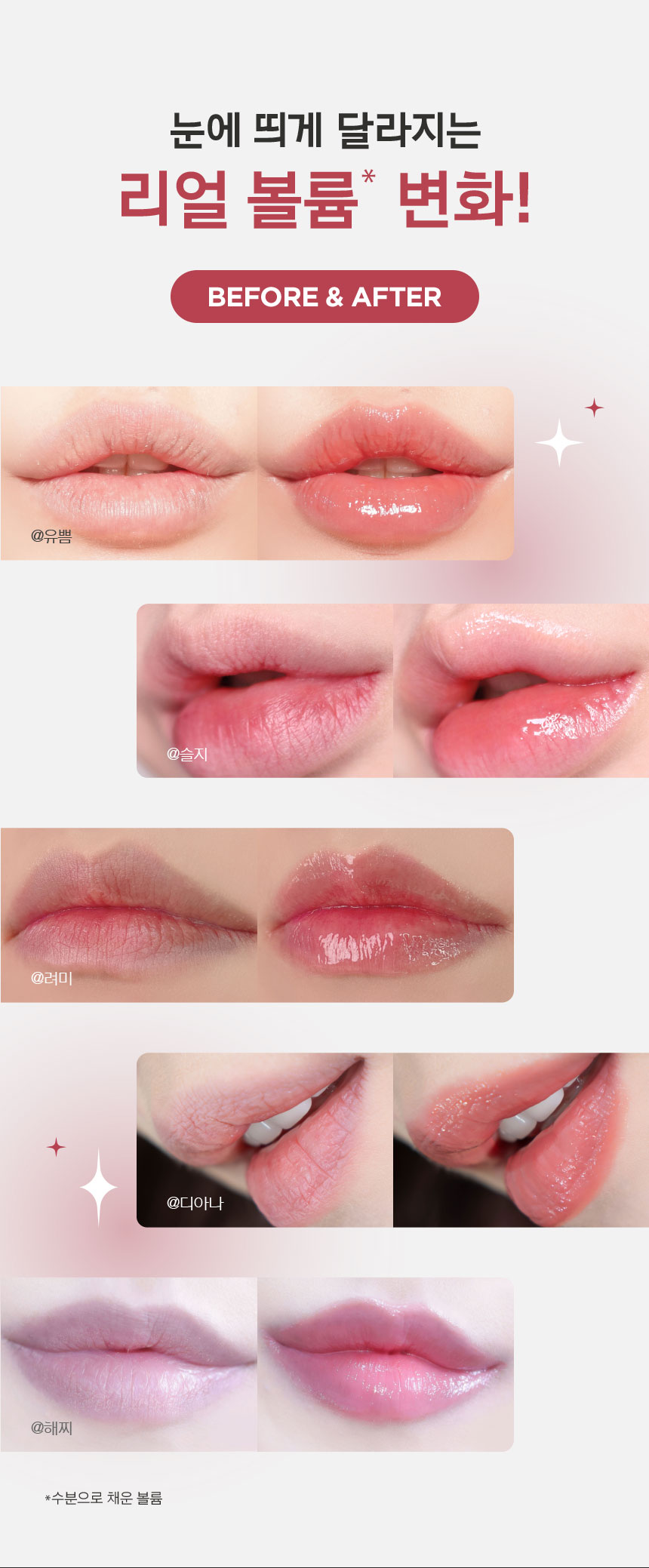 눈에 띄게 달라지는 리얼 볼륨(수분으로 채운 볼륨)변화! BEFORE & AFTER @유쁨, @슬지, @려미, @디아나, @해찌 *수분으로 채운 볼륨