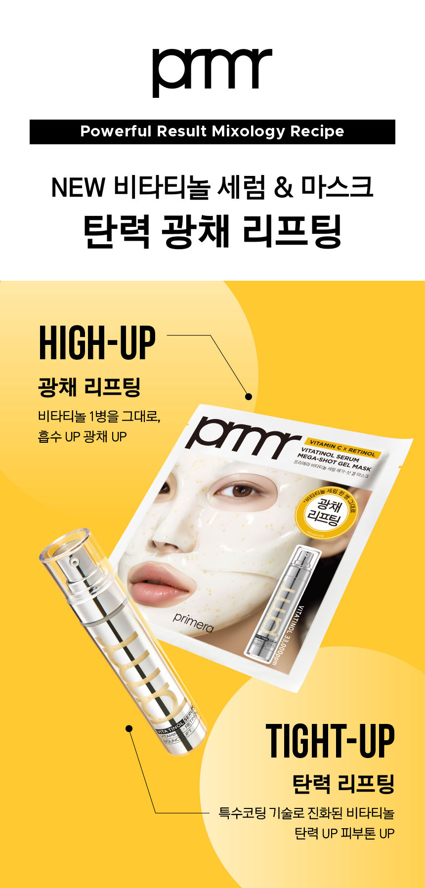 Powerful Result Mixology Recipe NEW 비타티놀 세럼 & 마스크 탄력 광채 리프팅