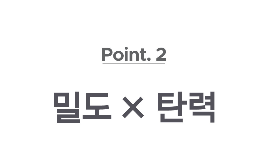 Point. 2 밀도 × 탄력